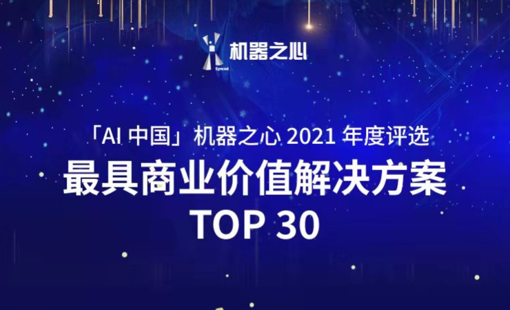 开云kaiyun荣登「AI中国」机器之心2021人工智能年度榜单