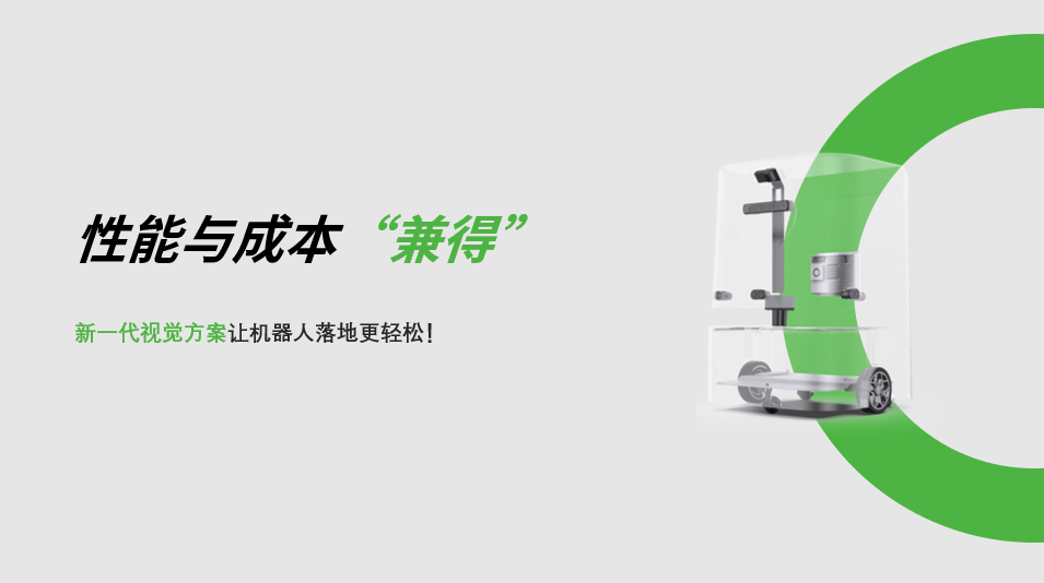 “兼具”性能与成本，开云kaiyun新一代视觉方案让机器人落地更轻松! 