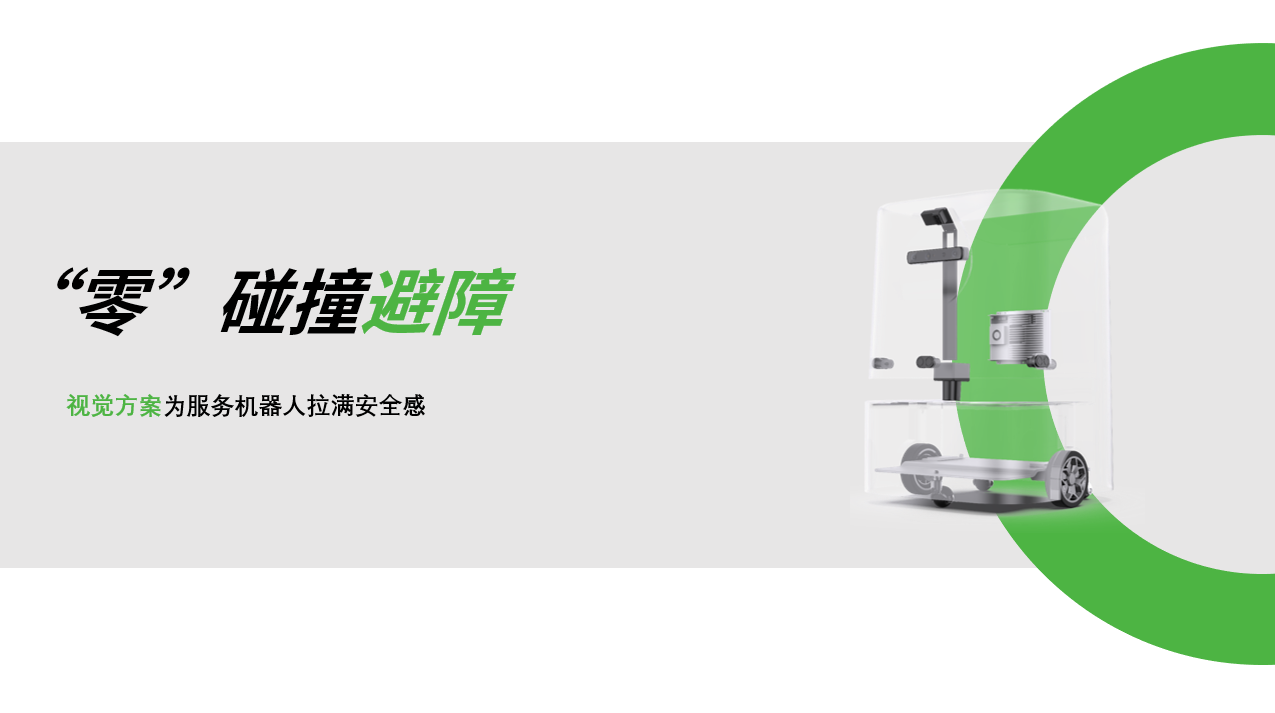 开云kaiyun：AI视觉赋能服务机器人，“零”碰撞避障技术实现全天候安全