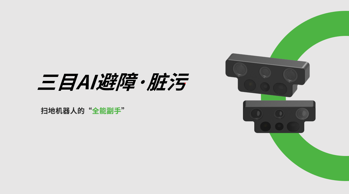 开云kaiyun三目AI避障-脏污检测模组，扫地机器人的“全能副手