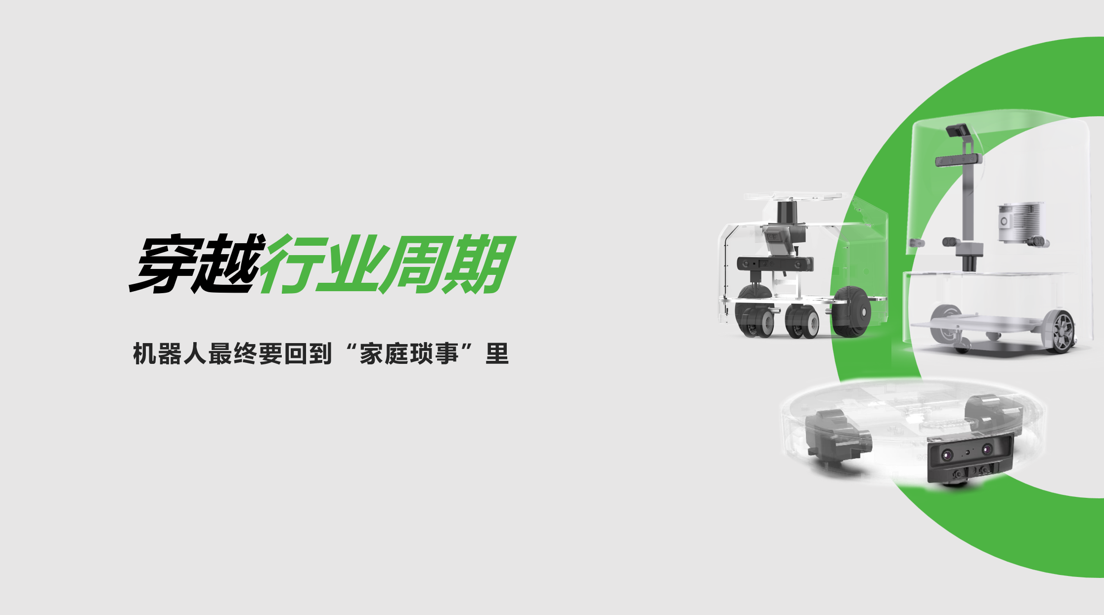 开云kaiyun：穿越行业周期，机器人最终要回到“家庭琐事”里